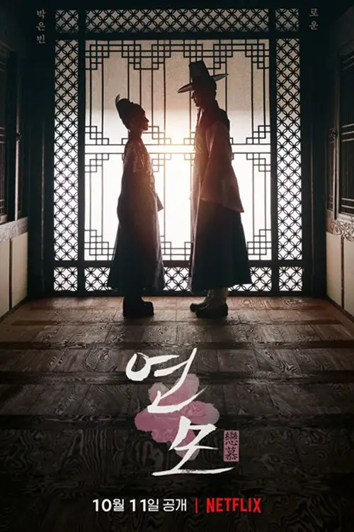 cartel de netflix de la temporada 1 del afecto de los reyes