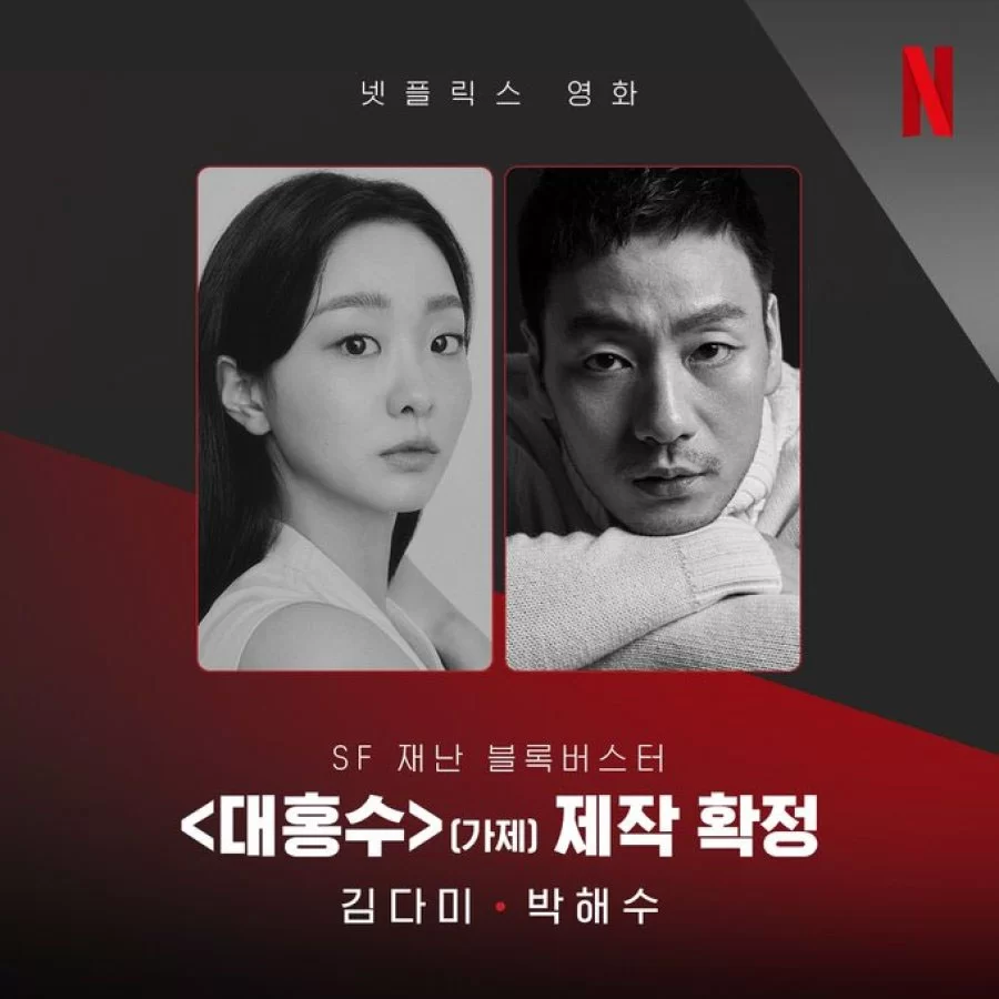 park hae soo y kim da mi la gran inundación netflix park hae soo y kim da mi la gran inundación netflix