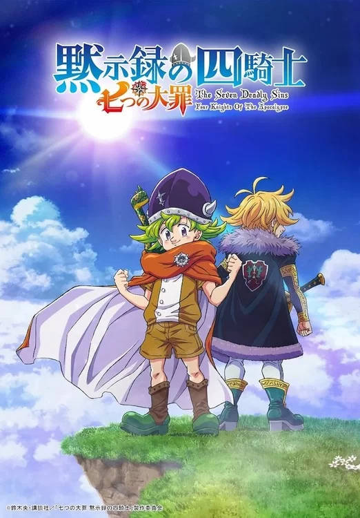 es el póster de Nanatsu no Taizai Los cuatro caballeros del Apocalipsis es el póster de Nanatsu no Taizai Los cuatro caballeros del Apocalipsis